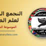 التطبيق الجديد كلياً للتجمع الدولي لعلم الطيور على Google Play